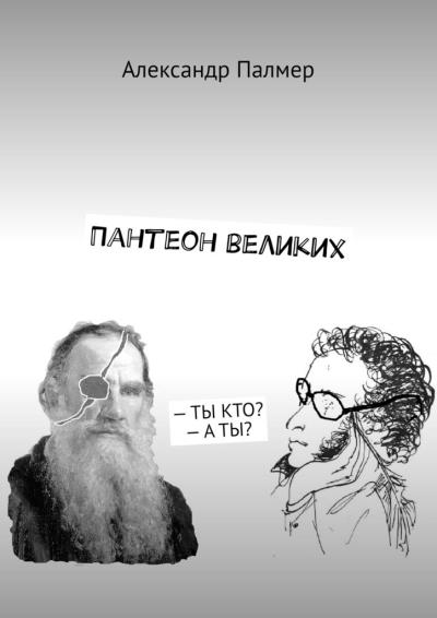 Книга Пантеон великих. – ТЫ КТО? – А ТЫ? (Александр Палмер)